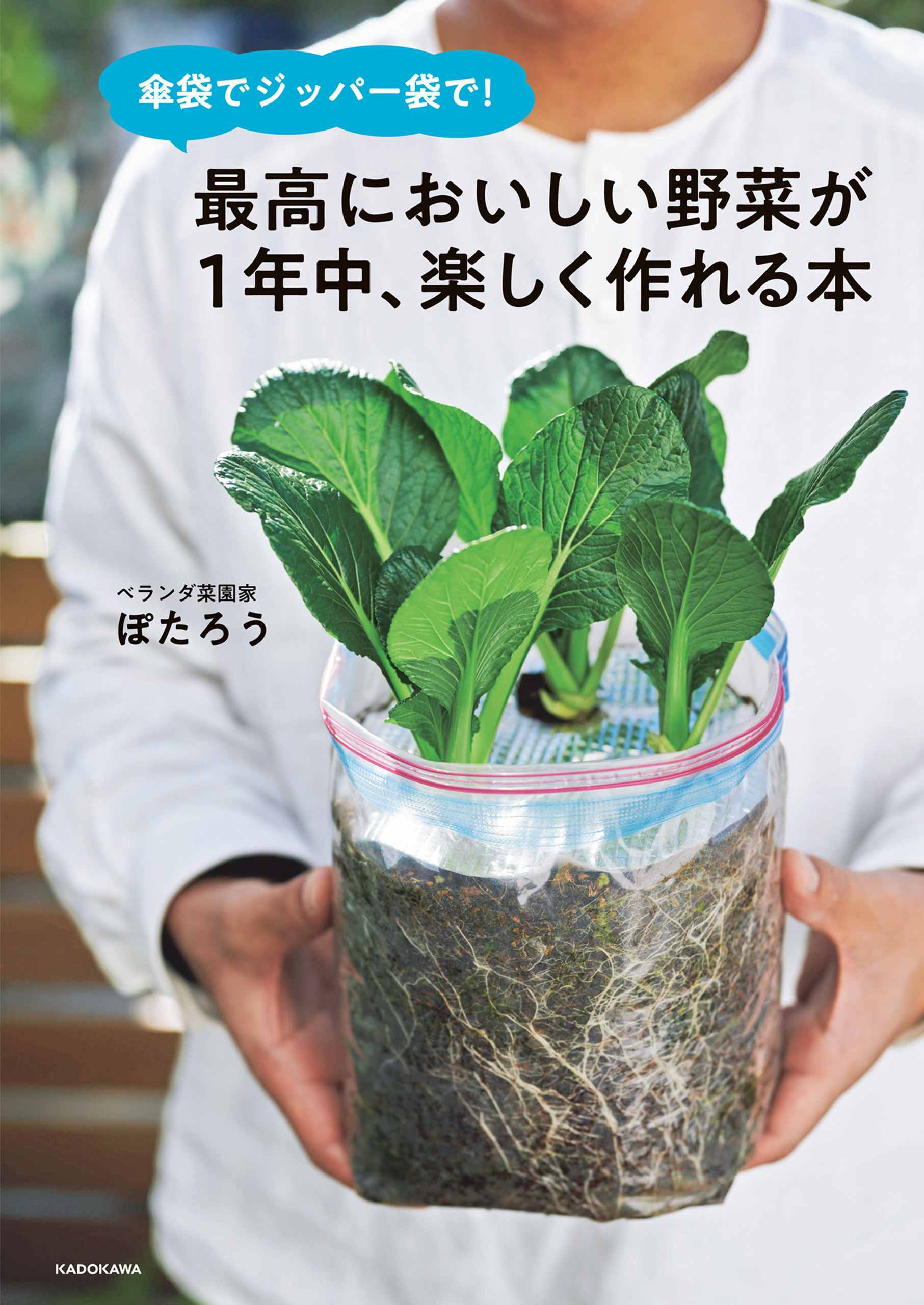 傘袋でジッパー袋で！　最高においしい野菜が１年中、楽しく作れる本