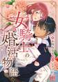 【期間限定 無料お試し版】女騎士の婚活物語【単話】 1