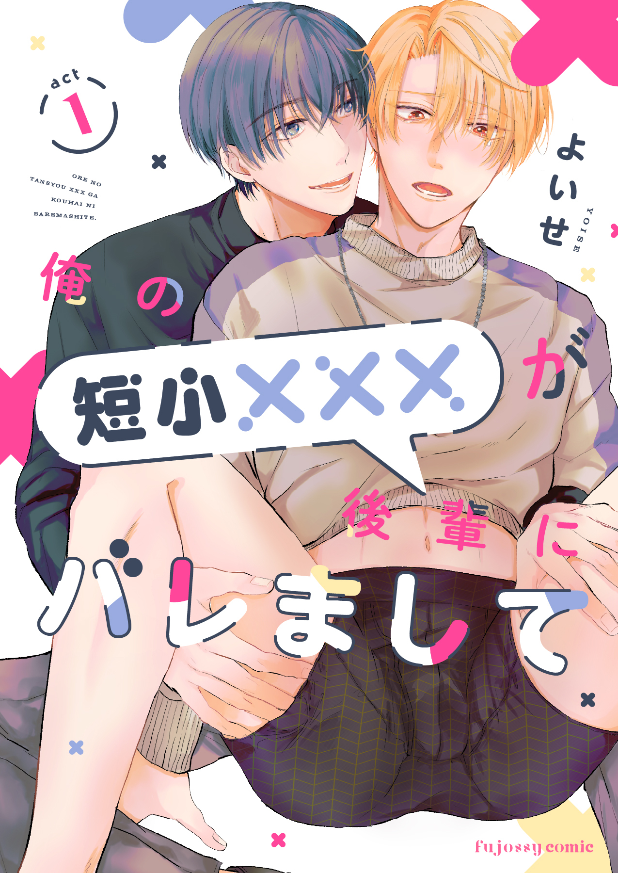 【期間限定　無料お試し版】俺の短小×××が後輩にバレまして 1