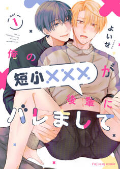 【期間限定 無料お試し版】俺の短小×××が後輩にバレまして 1