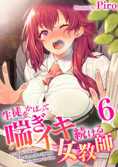 生徒をかばって喘ぎイキ続ける女教師 6巻