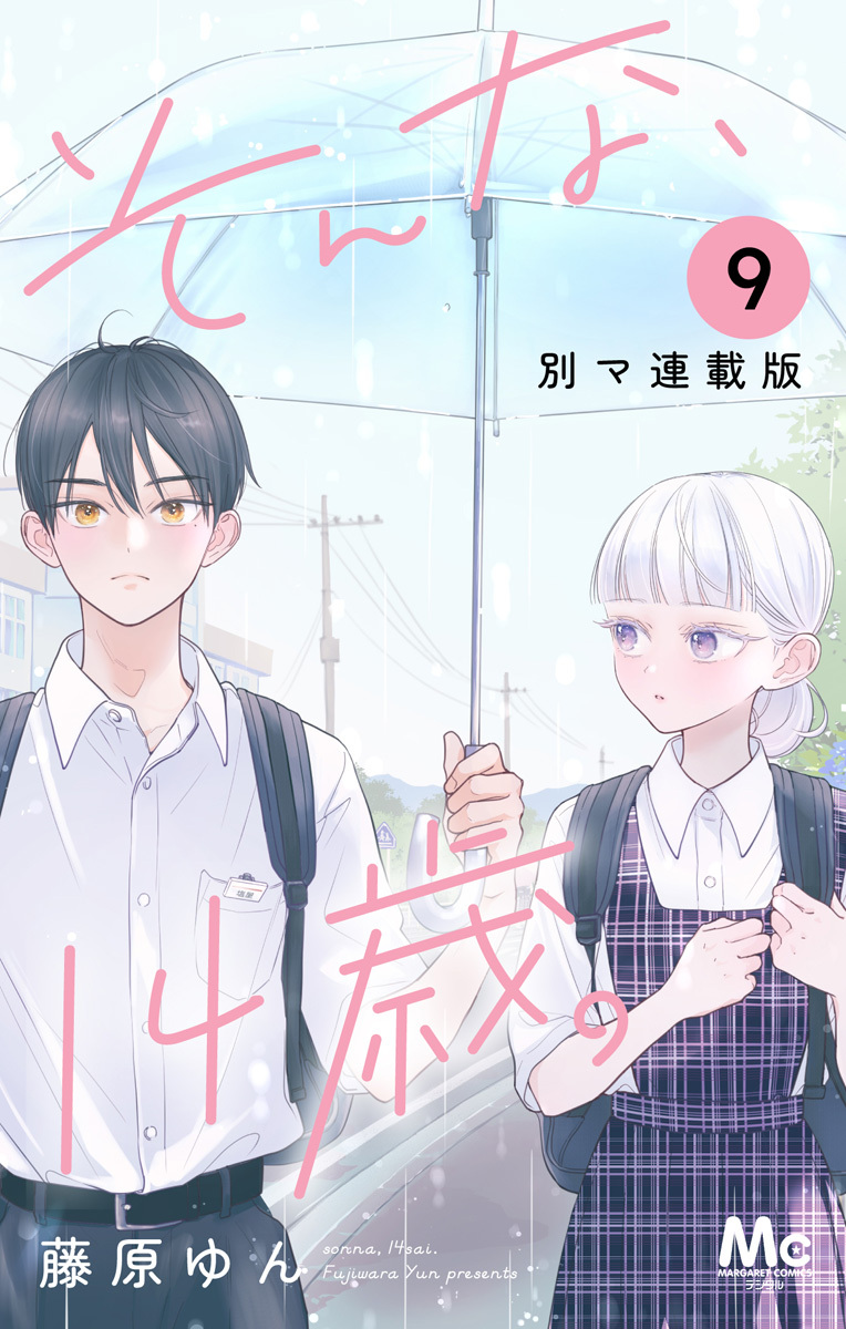 そんな、14歳。 別マ連載版 9