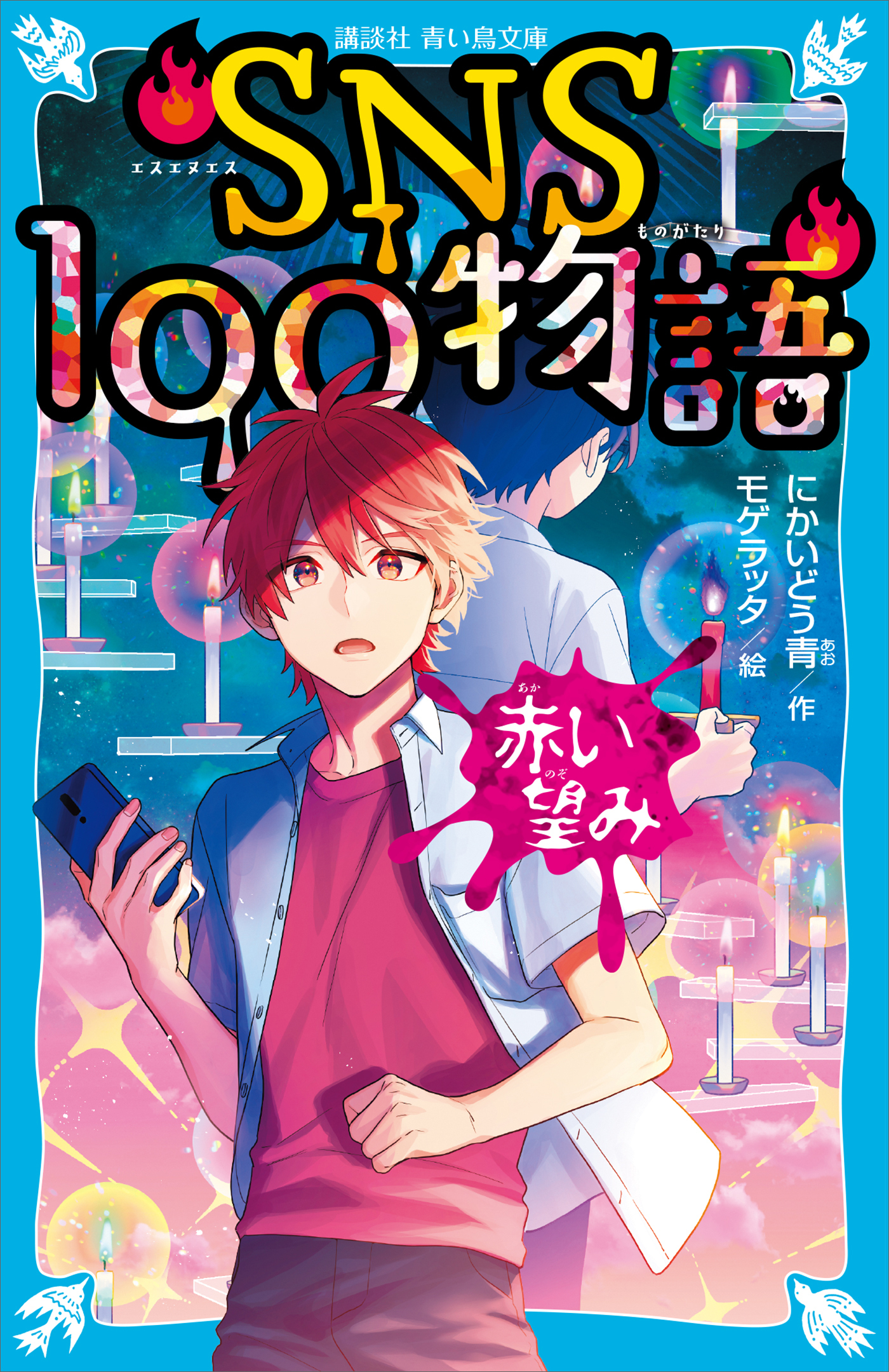 ＳＮＳ１００物語