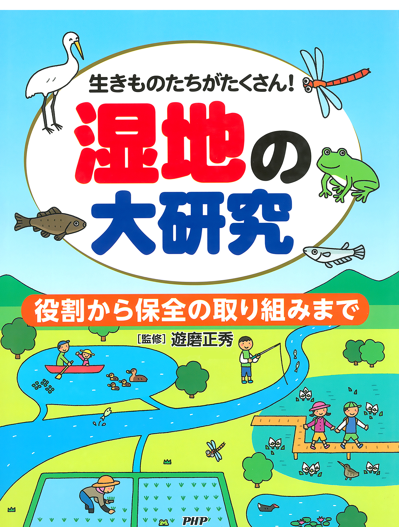 生きものたちがたくさん！ 湿地の大研究