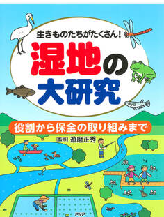 生きものたちがたくさん! 湿地の大研究