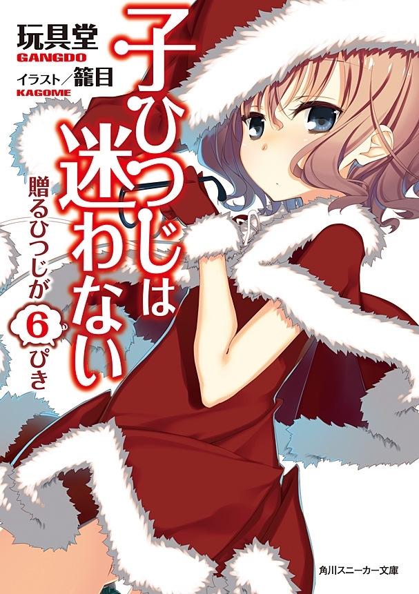 子ひつじは迷わない