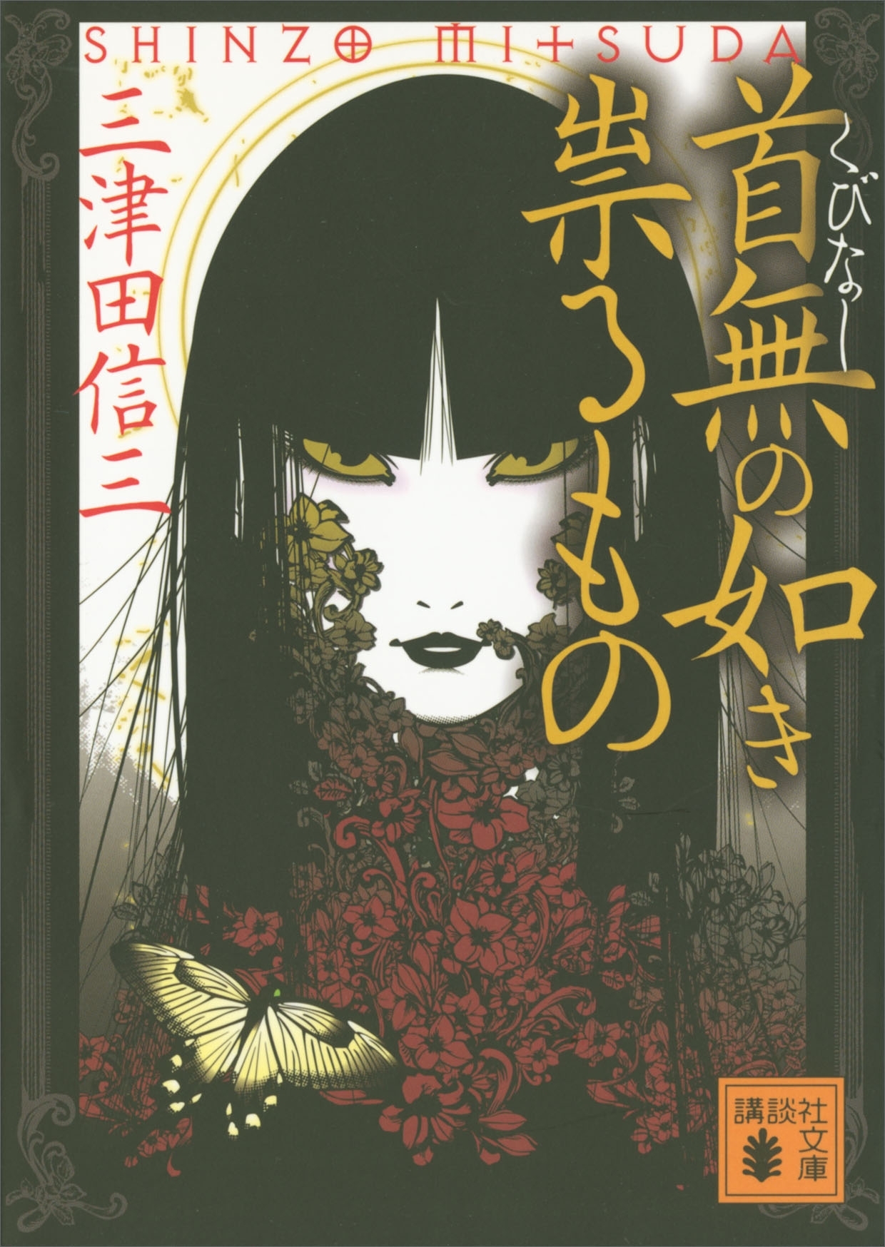 首無の如き祟るもの