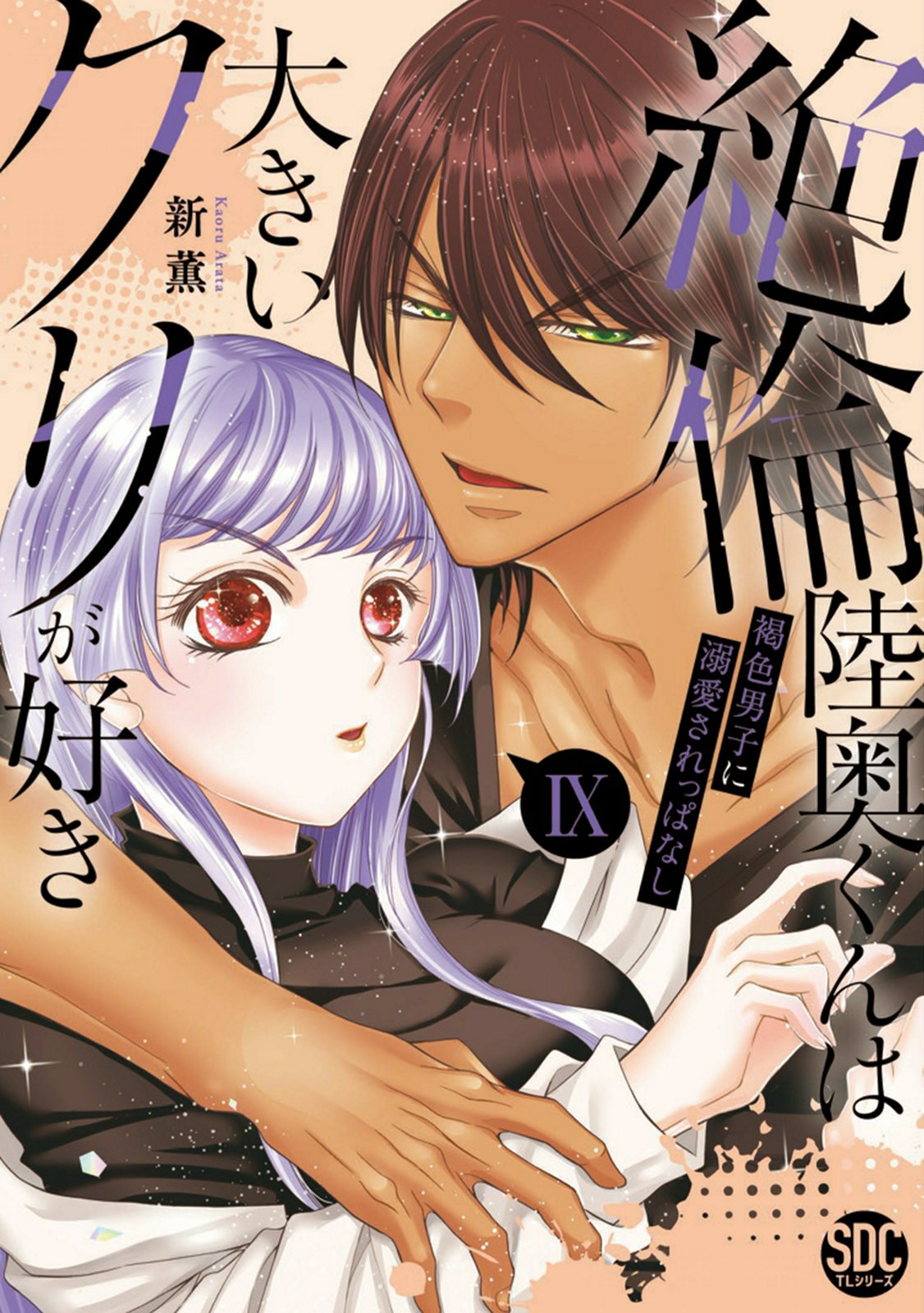 絶倫陸奥くんは大きいクリが好き【単行本版】IX～褐色男子に溺愛されっぱなし～【電子書店特典付き】