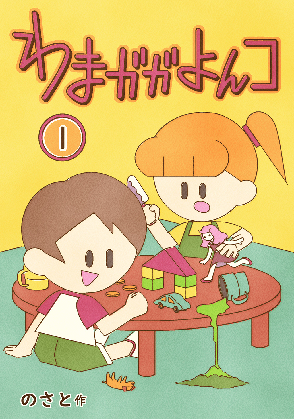 【期間限定　無料お試し版】わまガガよんコ(1)