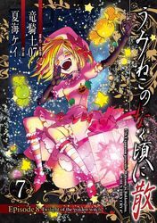 うみねこのなく頃に散　Episode8:Twilight of the golden witch 7巻