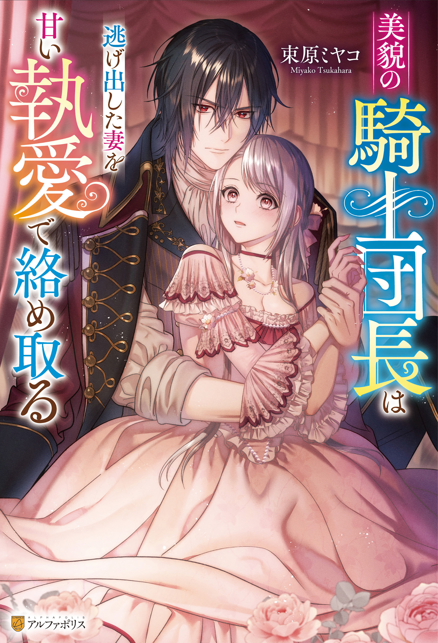 【期間限定　試し読み増量版】美貌の騎士団長は逃げ出した妻を甘い執愛で絡め取る