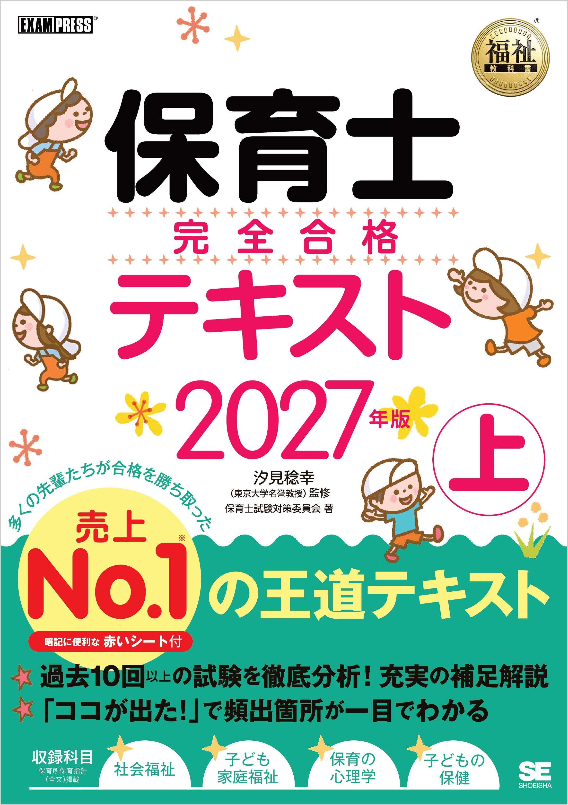 福祉教科書 保育士 完全合格テキスト 上 2027年版