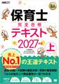 福祉教科書 保育士 完全合格テキスト 上 2027年版