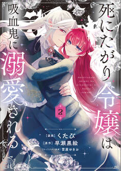 死にたがり令嬢は吸血鬼に溺愛される(コミック) 2