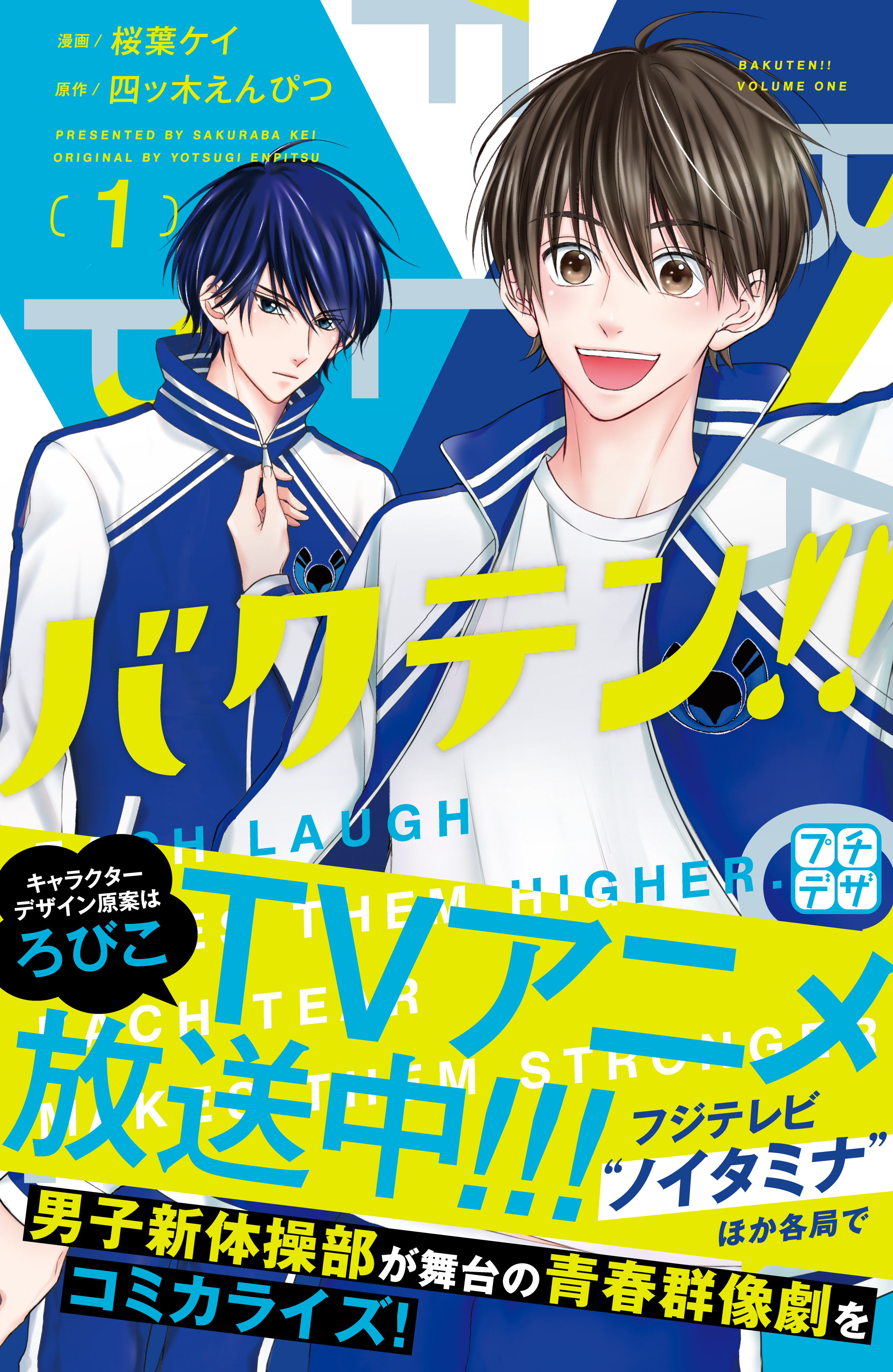 【期間限定　無料お試し版　閲覧期限2026年2月26日】バクテン！！　プチデザ（１）
