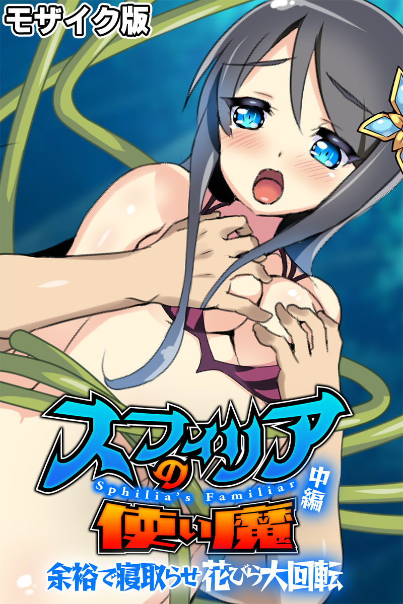 スフィリアの使い魔 モザイク版 中編 ～余裕で寝取らせ花びら大回転～