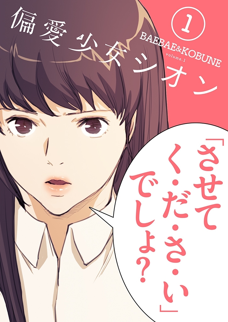 偏愛少女シオン（フルカラー）【特装版】 1