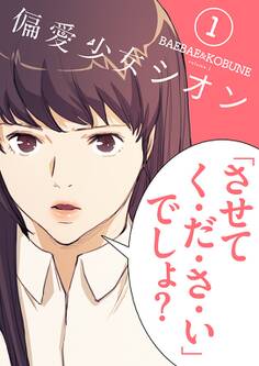 偏愛少女シオン(フルカラー)【特装版】 1