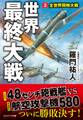 世界最終大戦【3】全世界同時大戦