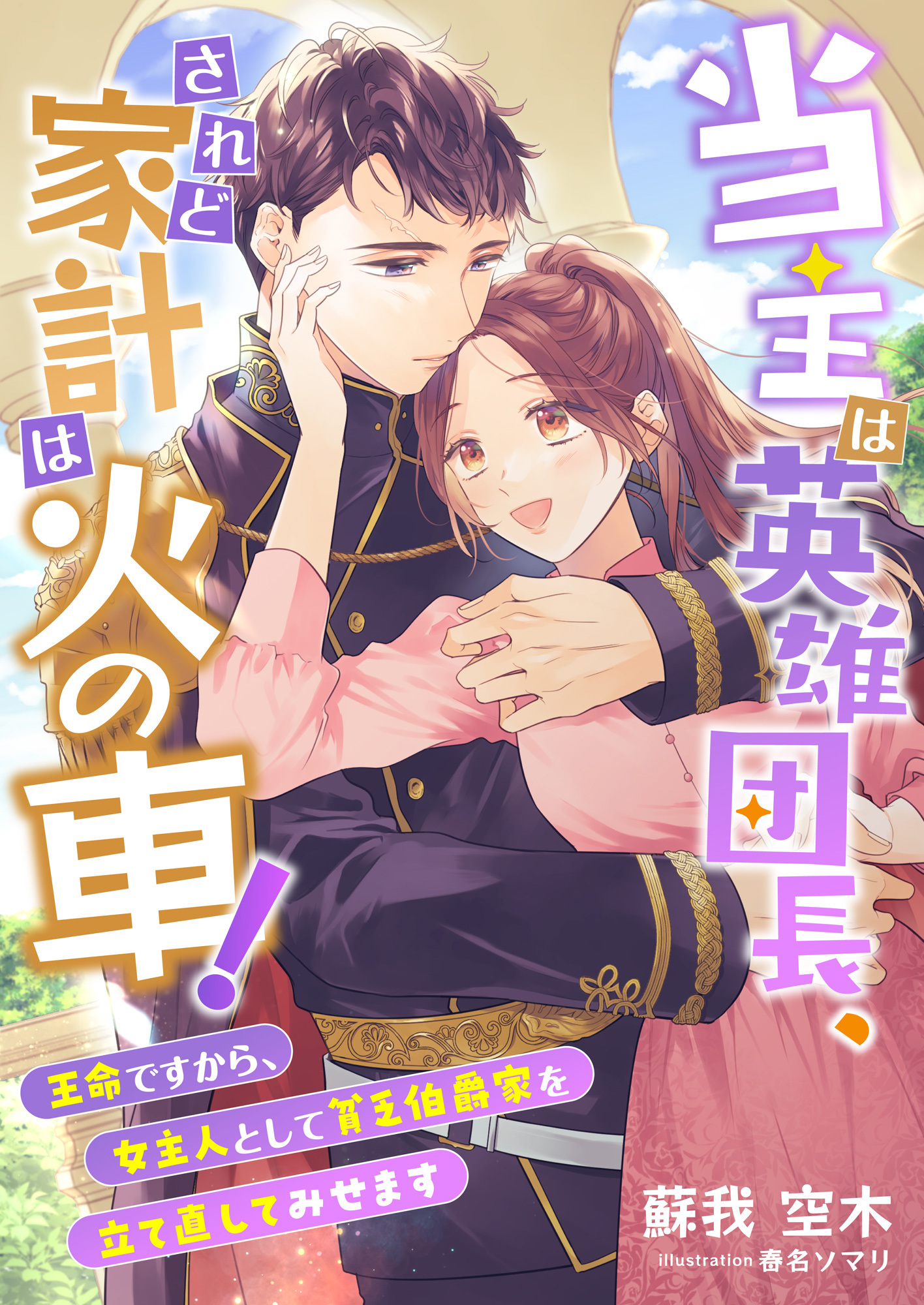 当主は英雄団長、されど家計は火の車! ～王命ですから、女主人として貧乏伯爵家を立て直してみせます～