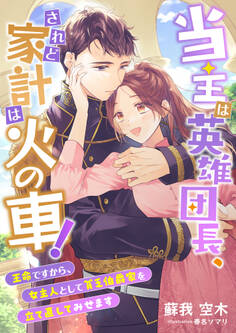 当主は英雄団長、されど家計は火の車! ~王命ですから、女主人として貧乏伯爵家を立て直してみせます~