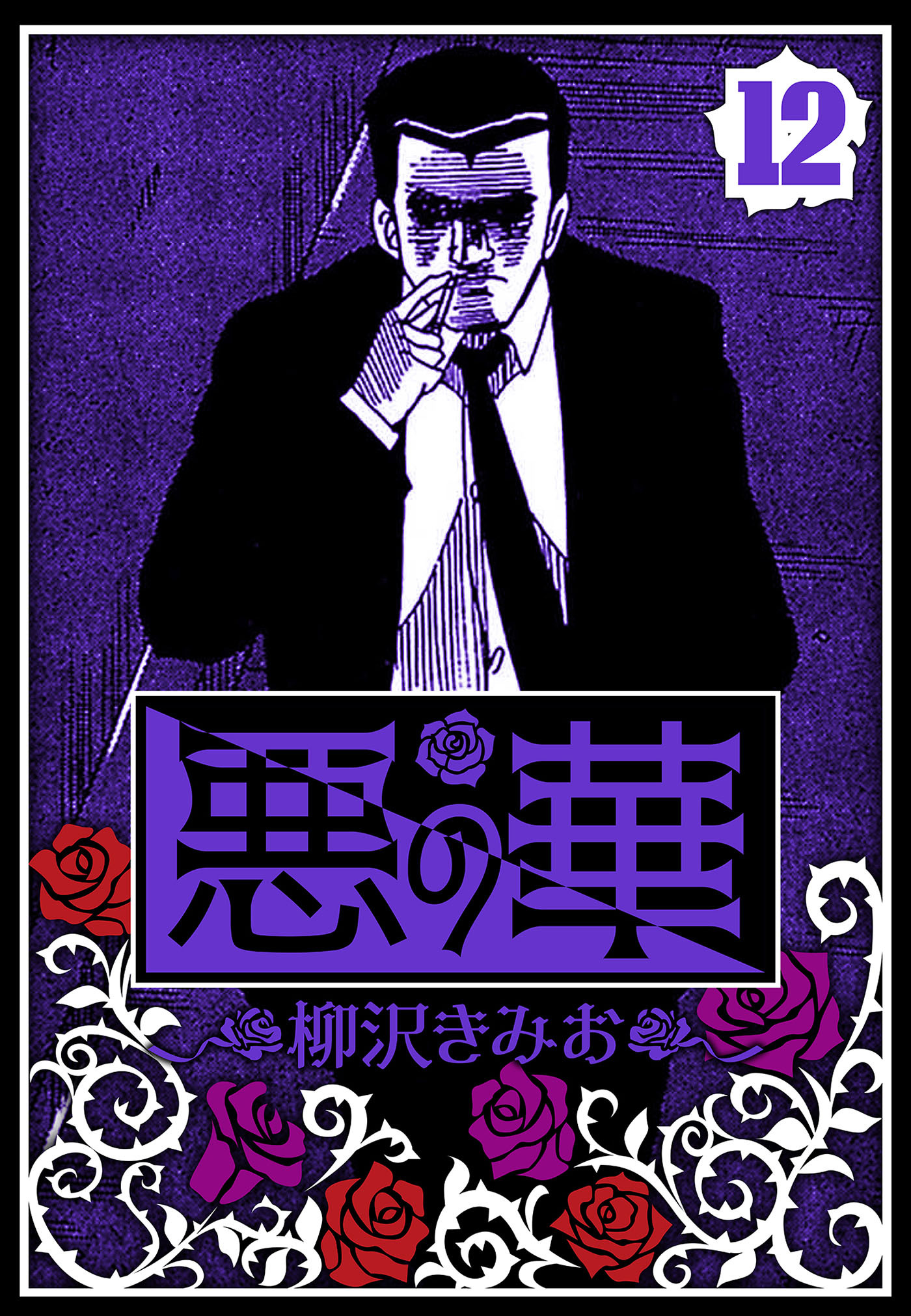 悪の華（ハーパーコリンズ・ジャパン×アルト出版）