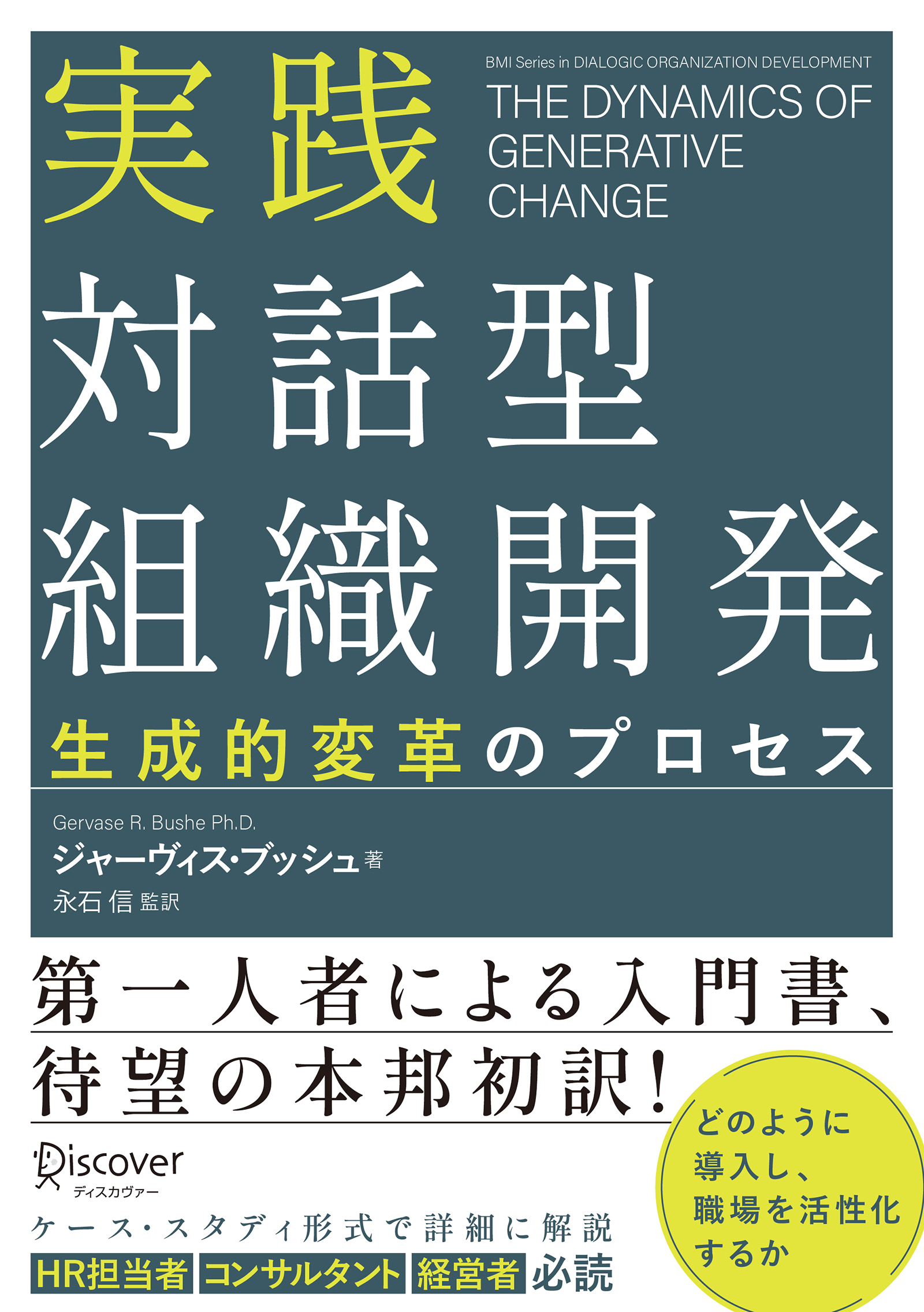 実践 対話型組織開発 生成的変革のプロセス