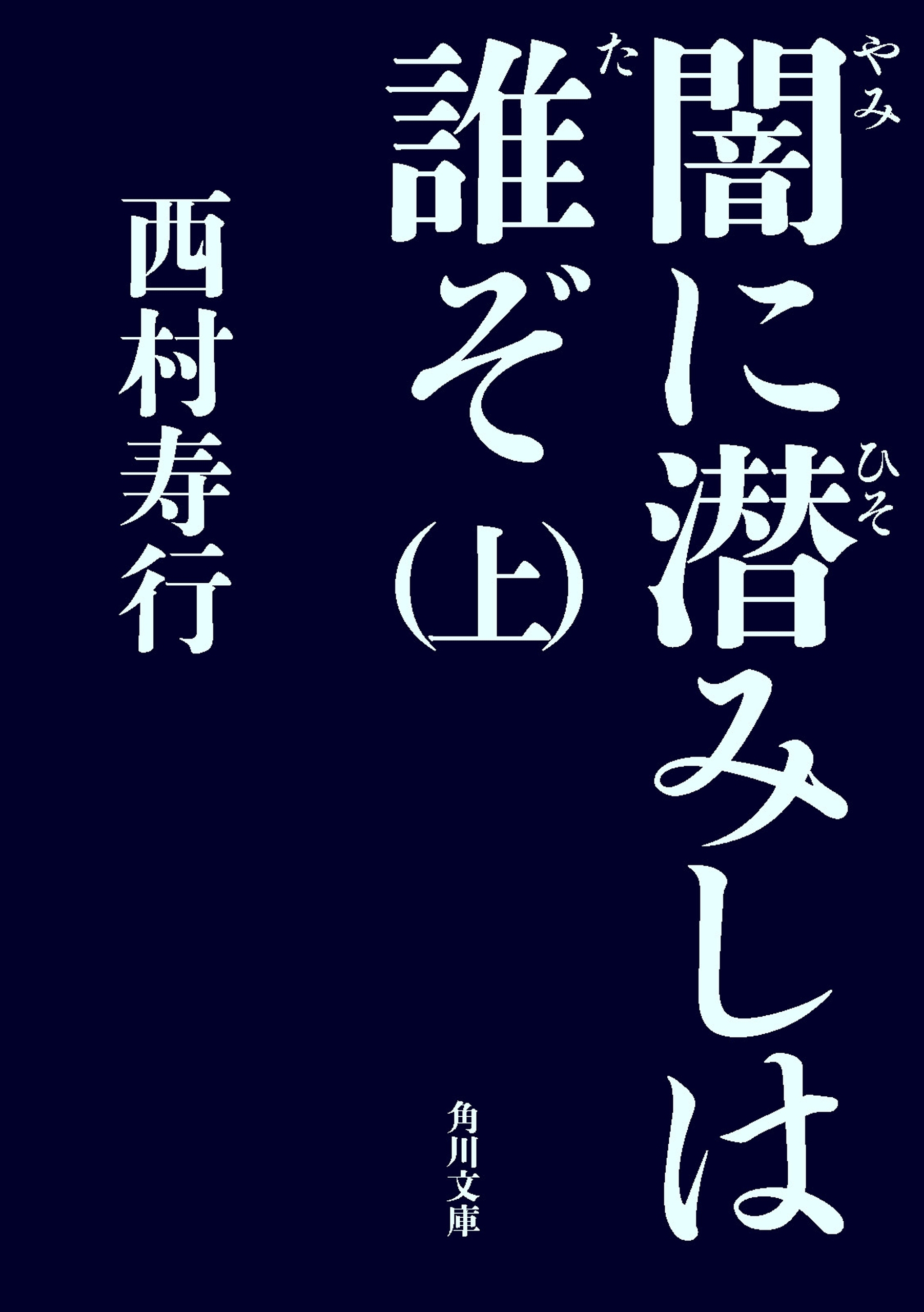 闇に潜みしは誰ぞ（上）