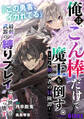【期間限定 試し読み増量版】俺は、こん棒だけで魔王を倒す。~こん棒勇者の冒険譚~ 『この勇者、イカれてる』最弱武器の“縛りプレイ”で異世界をぶっ壊す