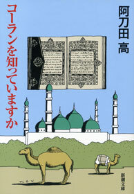 コーランを知っていますか