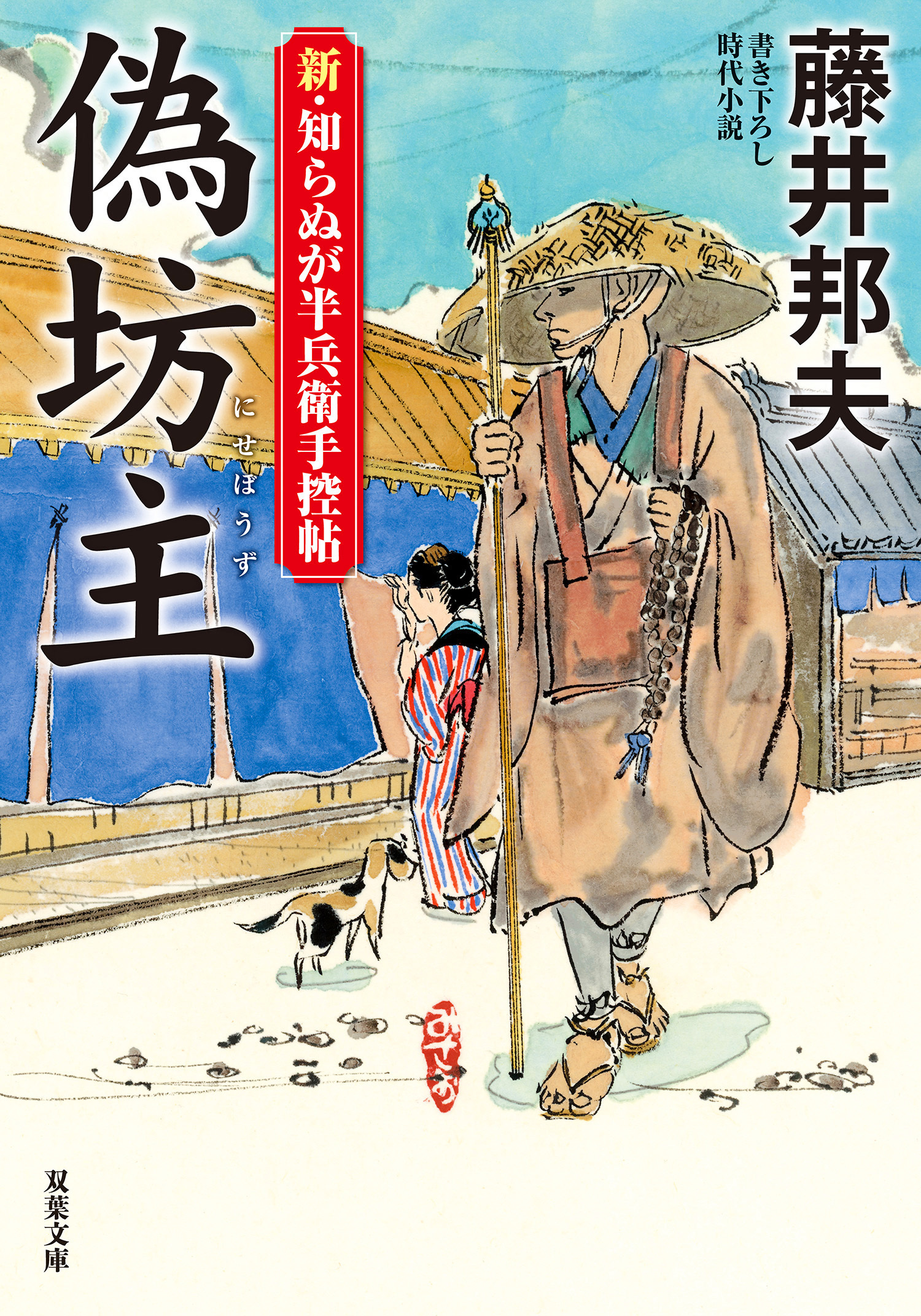 新・知らぬが半兵衛手控帖 ： 13 偽坊主