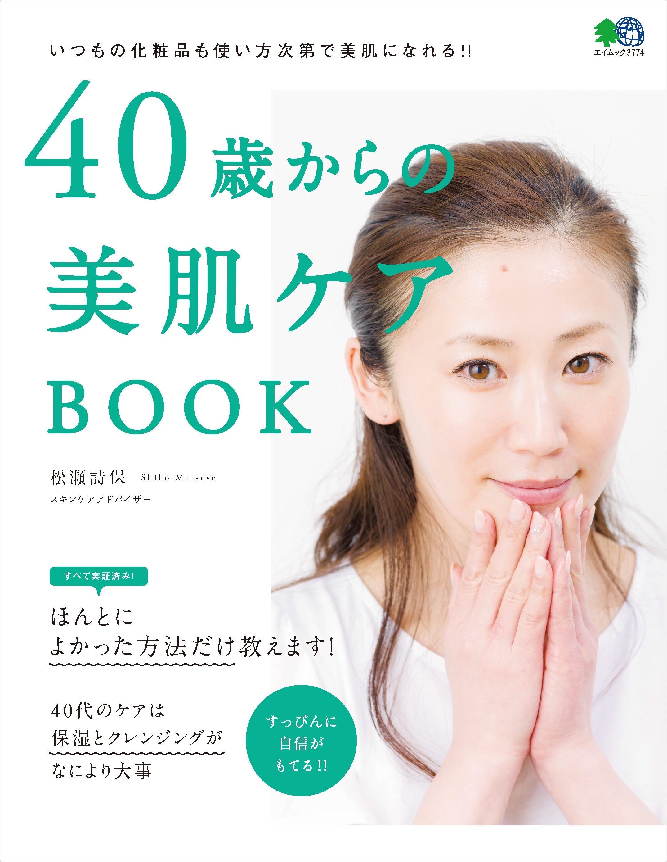 40歳からの美肌ケアBOOK