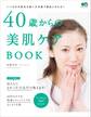 40歳からの美肌ケアBOOK