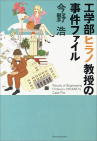工学部ヒラノ教授の事件ファイル