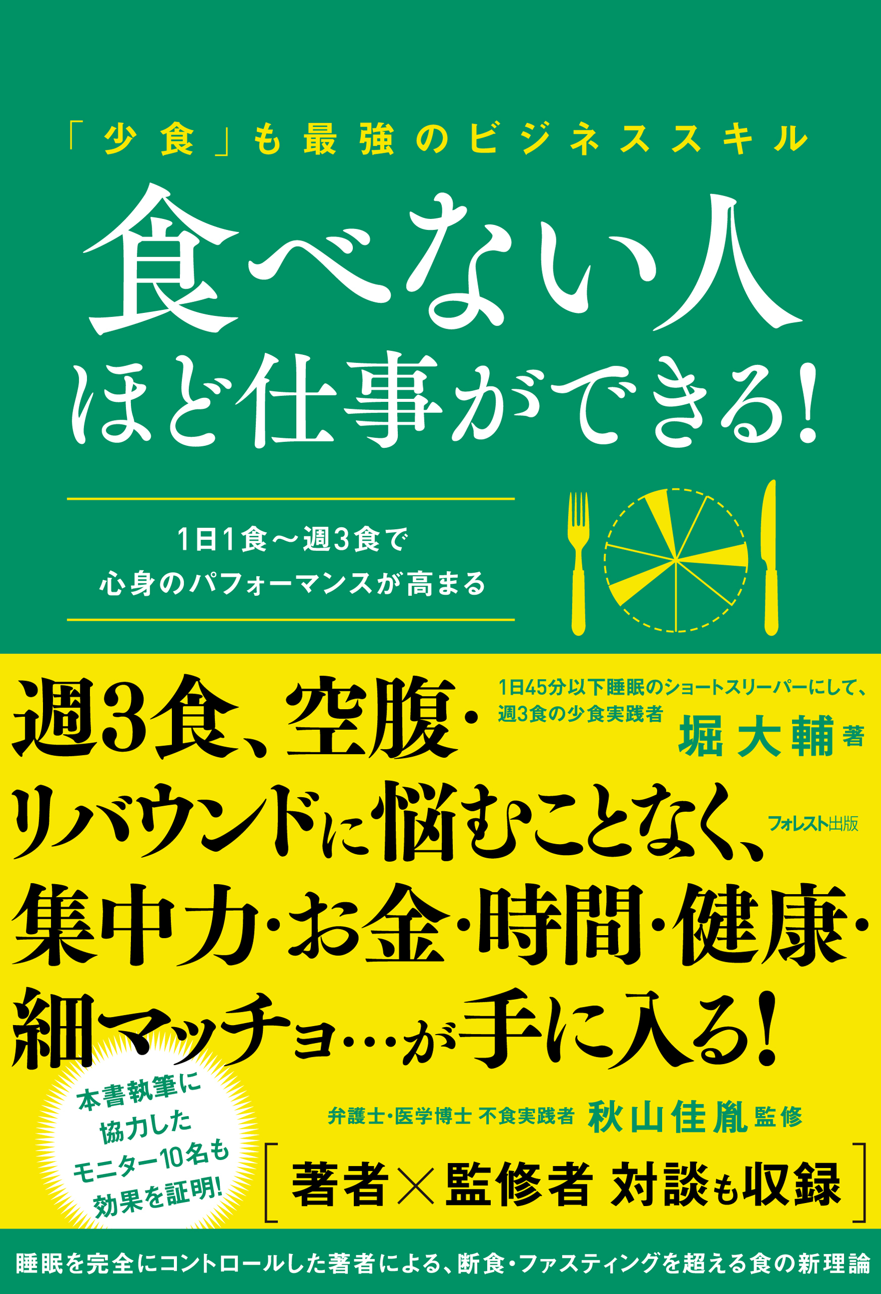 食べない人ほど仕事ができる！
