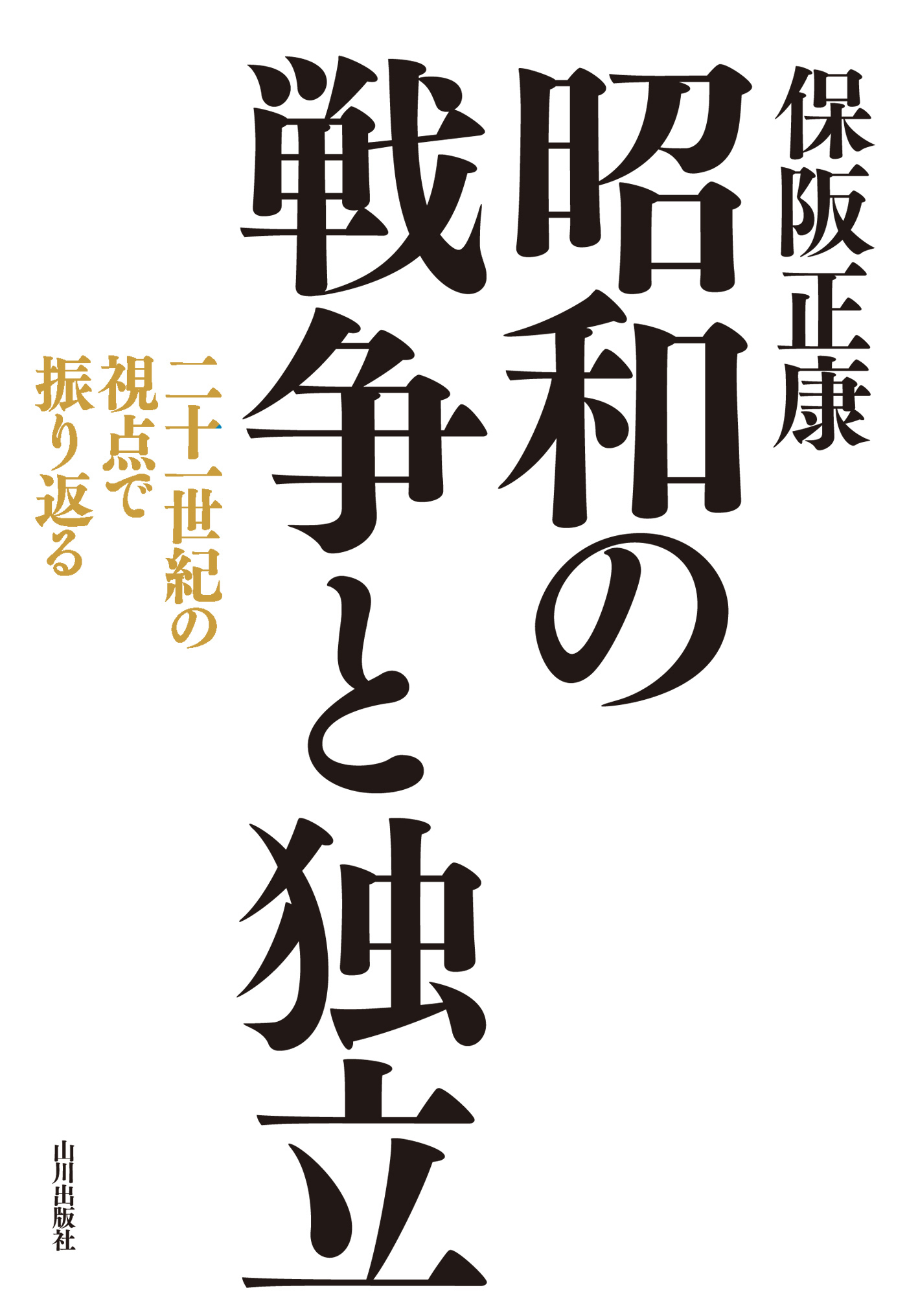 昭和の戦争と独立