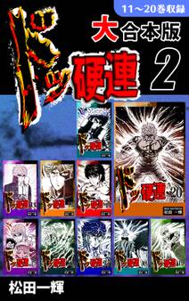 ドッ硬連【大合本版】