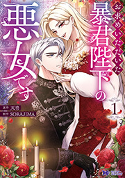 お求めいただいた暴君陛下の悪女です(コミック) ： 1