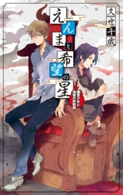 えんまと希望の星　幽霊少女と地獄の詐欺師