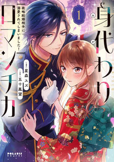 身代わりロマンチカ 政略結婚相手に溺愛されてしまいました!(1)
