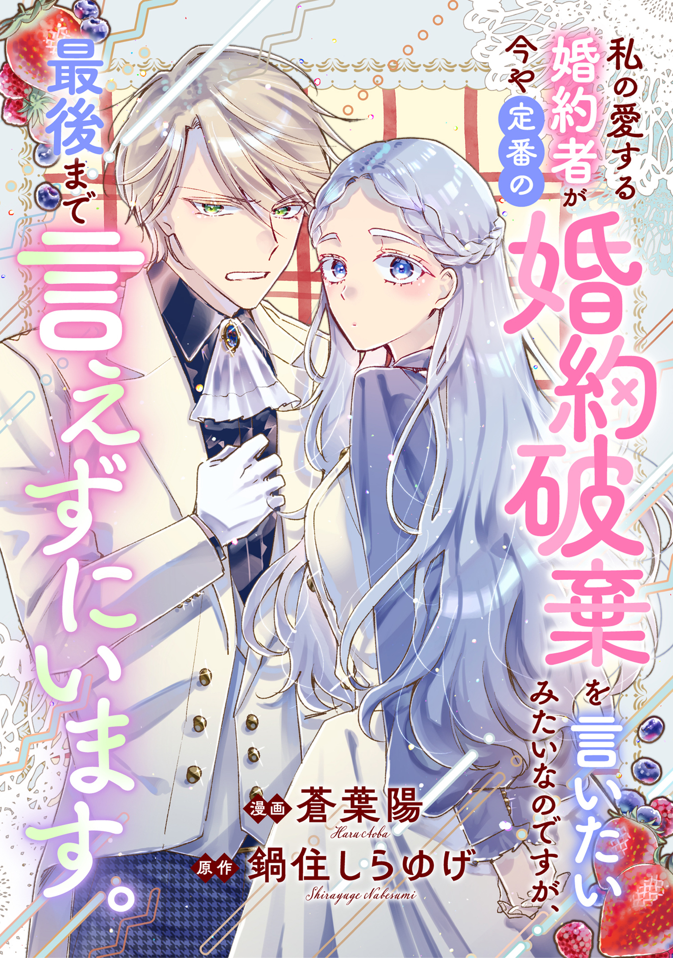 私の愛する婚約者が今や定番の婚約破棄を言いたいみたいなのですが、最後まで言えずにいます。