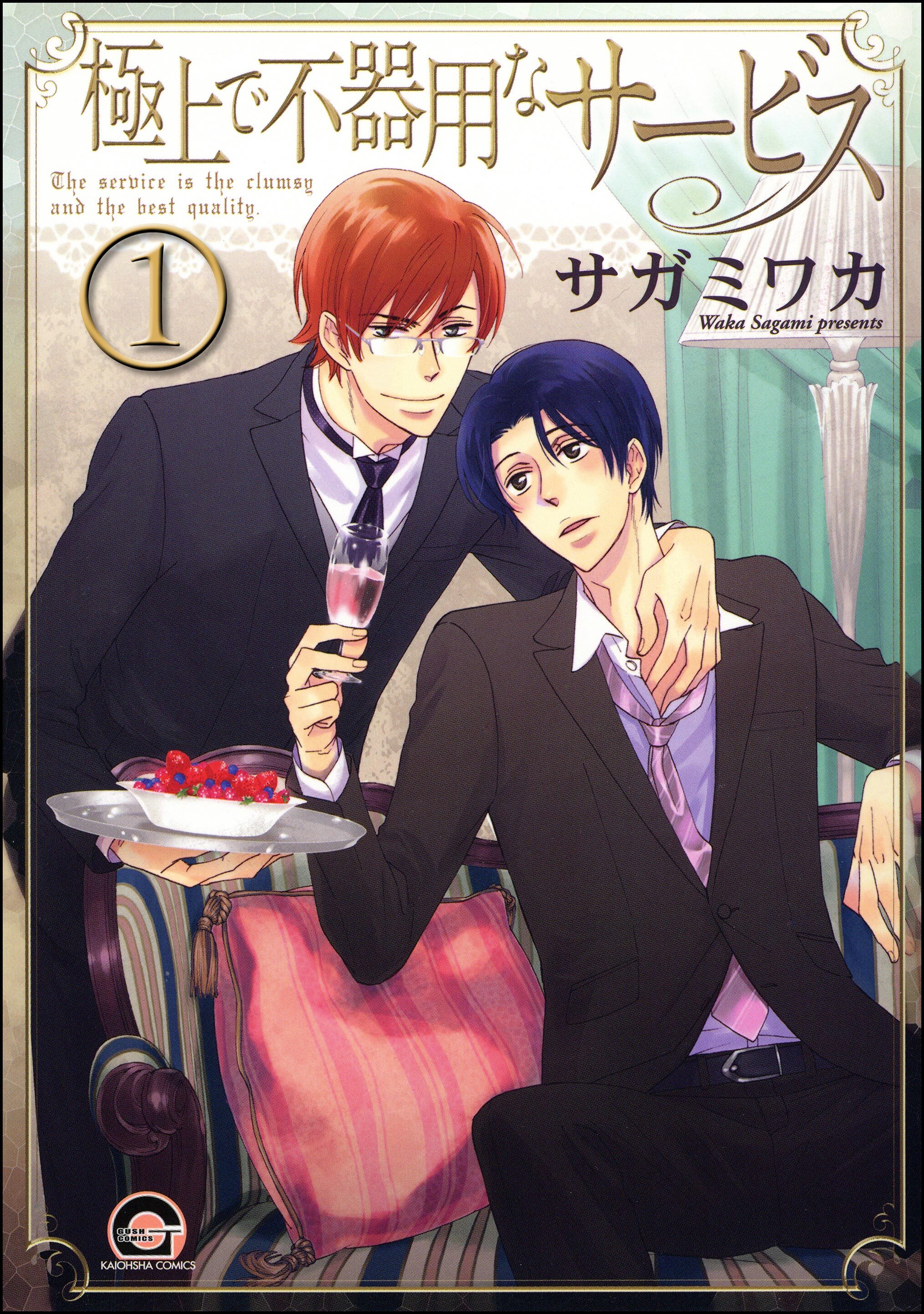 極上で不器用なサービス（分冊版）　【第1話】