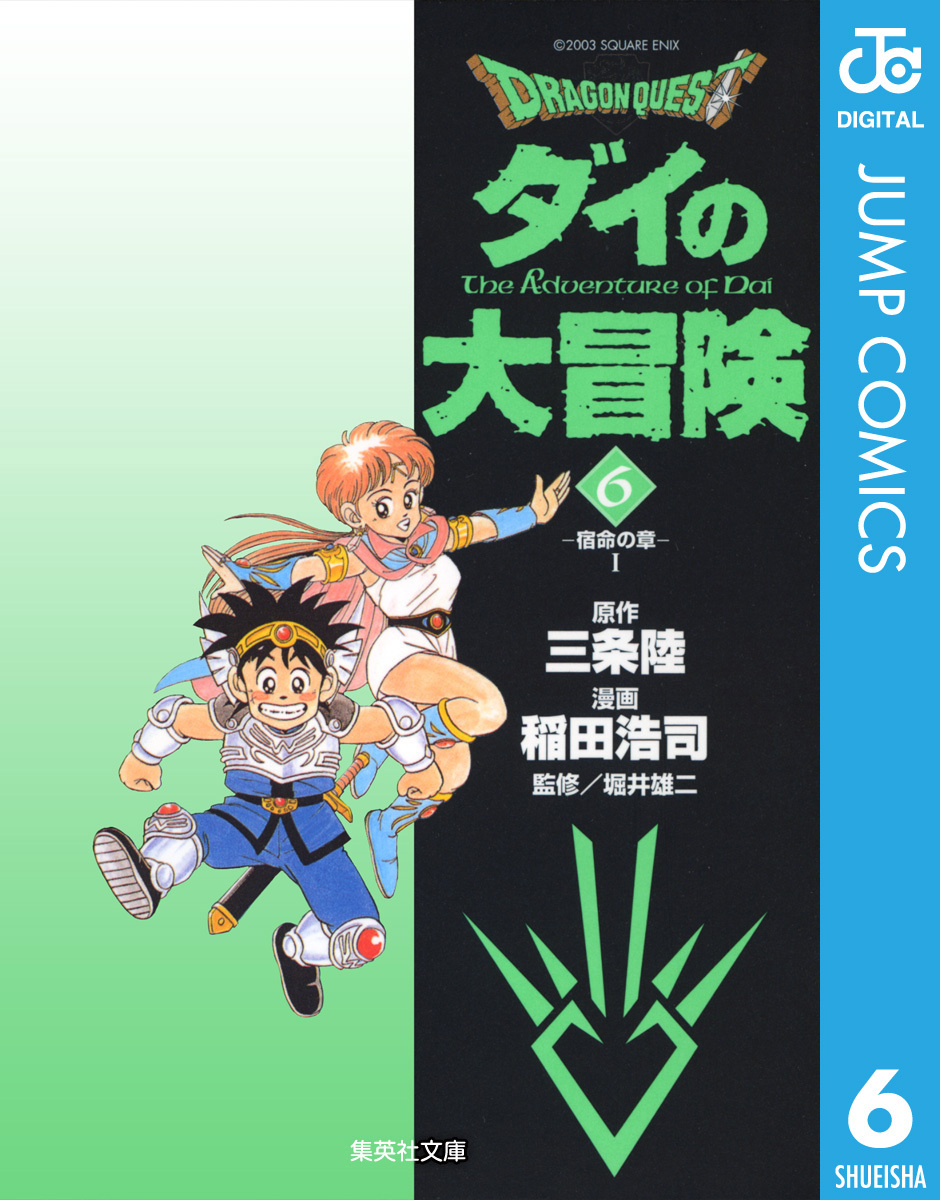 ドラゴンクエスト ダイの大冒険全巻(1-22巻 完結)|三条陸,稲田浩司