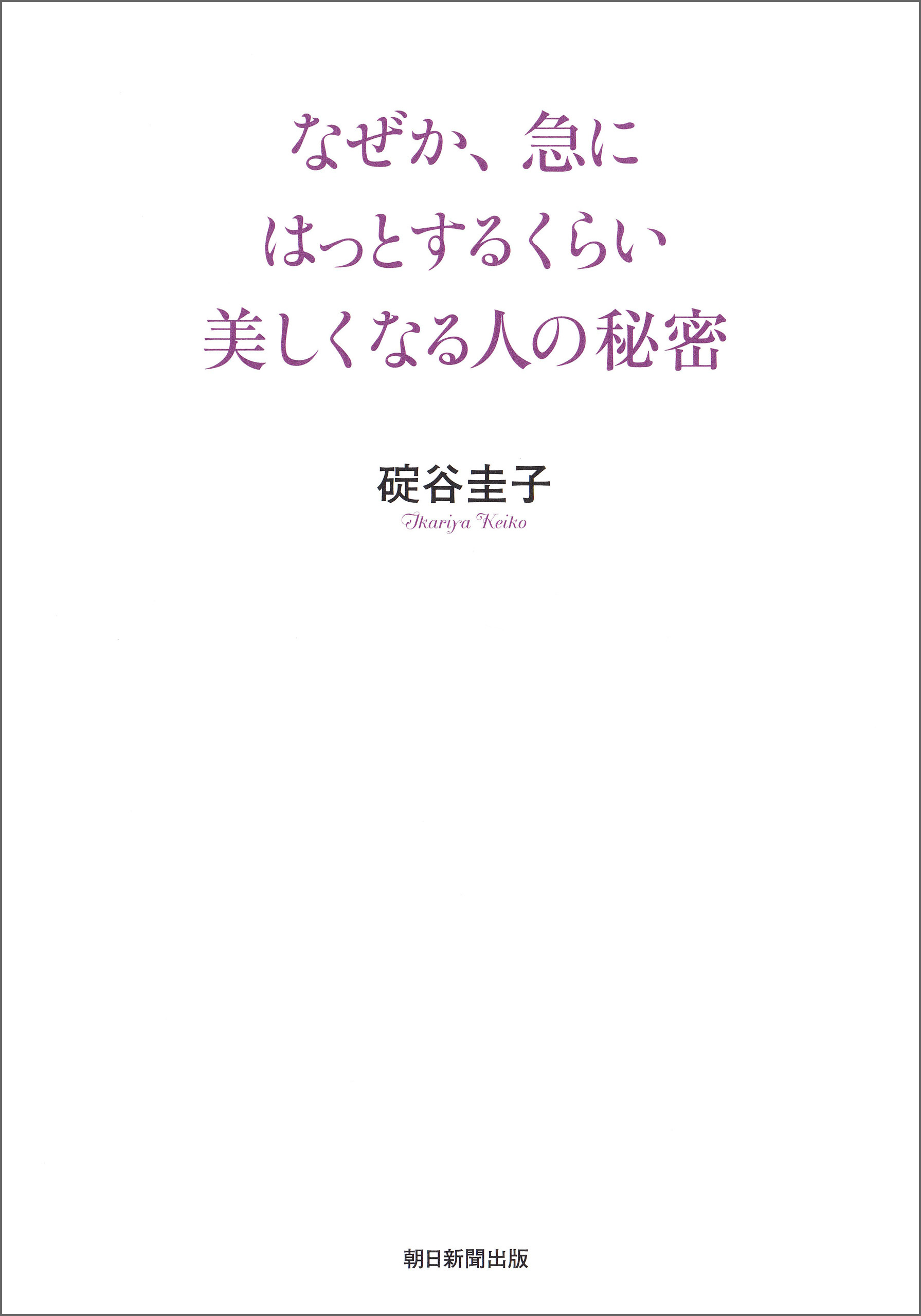 なぜか、急にはっとするくらい美しくなる人の秘密