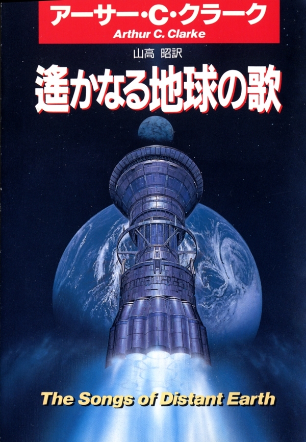 遙かなる地球の歌