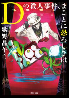 Dの殺人事件、まことに恐ろしきは