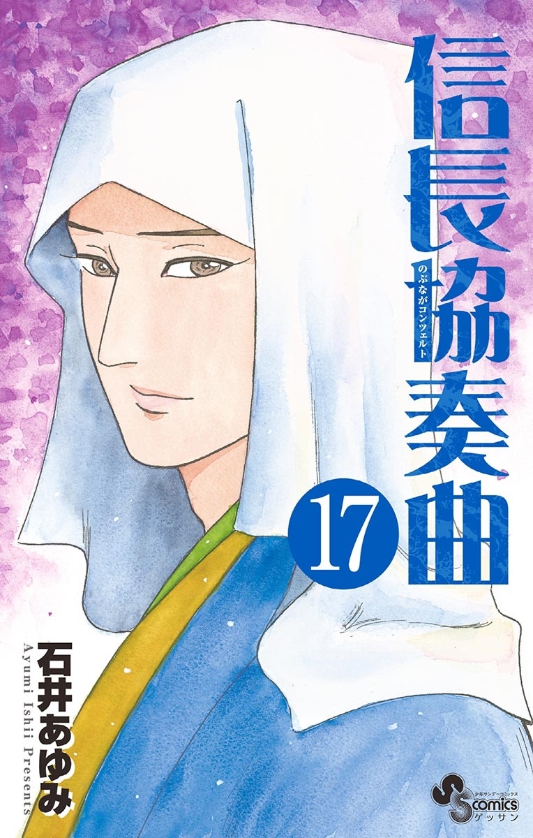 信長協奏曲　17