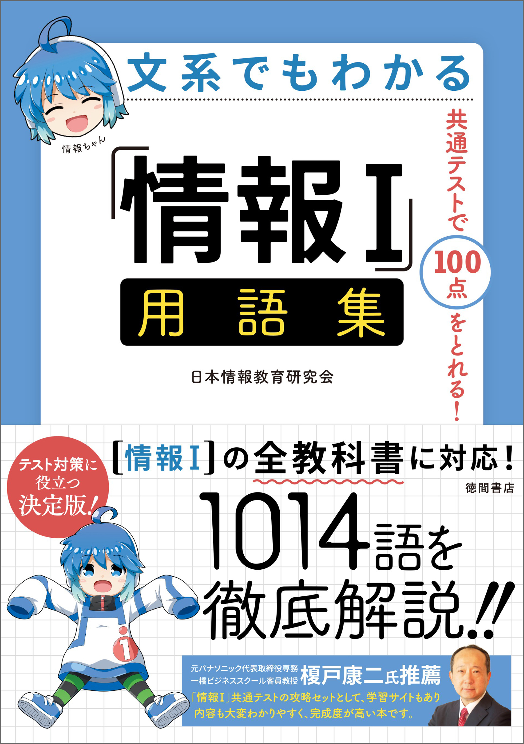 文系でもわかる「情報I」用語集　共通テストで１００点がとれる！