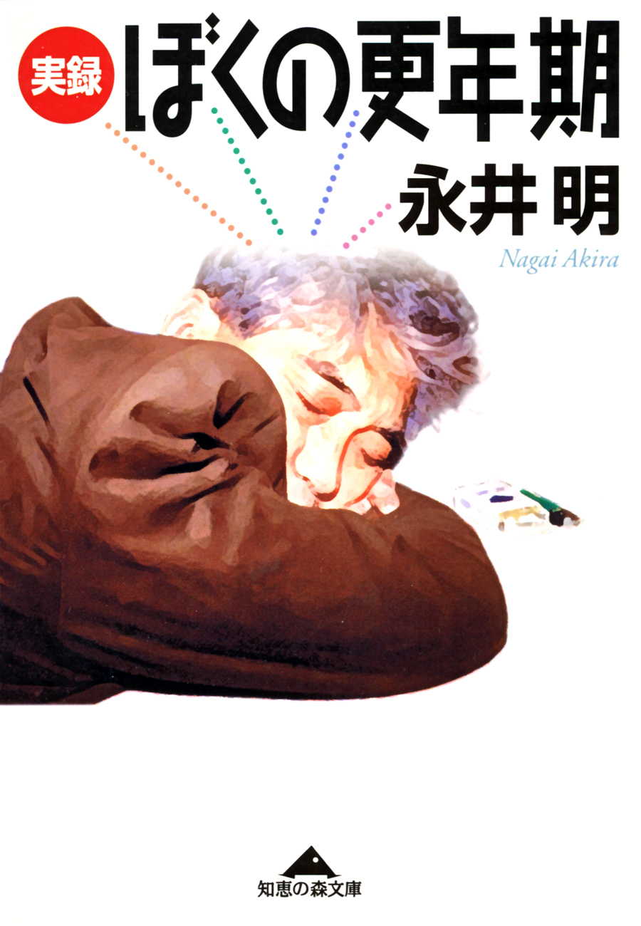 実録　ぼくの更年期