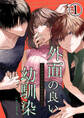 【期間限定 無料お試し版】外面の良い幼馴染1